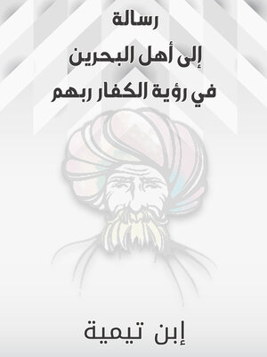 cover image of رسالة إلى أهل البحرين في رؤية الكفار ربهم